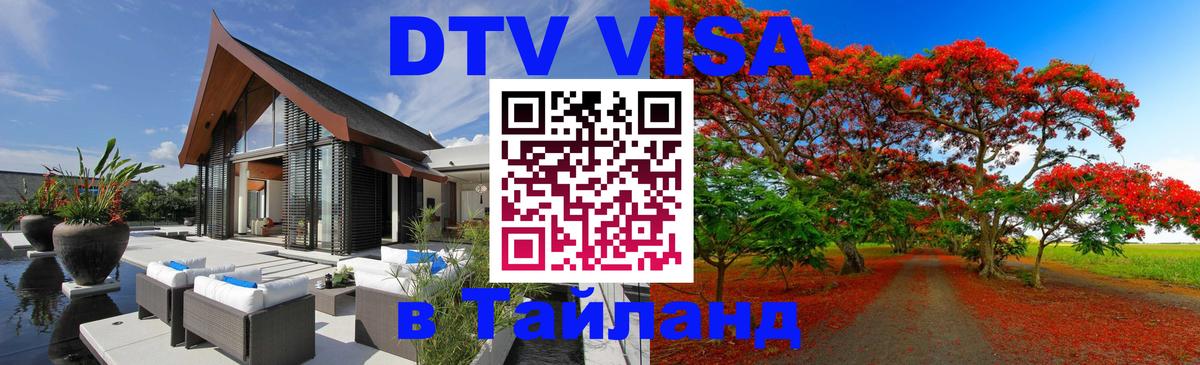 DTV (ДТВ) visa Таиланд 
