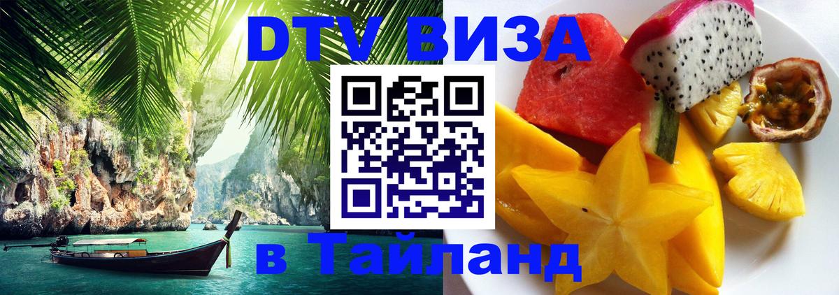 Стоимость и условия DTV визы — оформление в Таиланд под ключ - 20.11.2025 